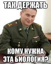 так держать кому нужна эта биология?