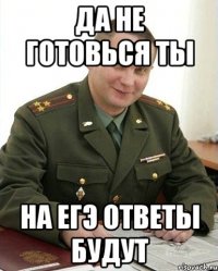 да не готовься ты на егэ ответы будут