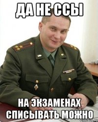 да не ссы на экзаменах списывать можно