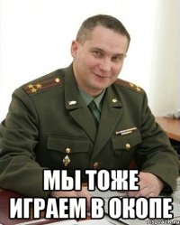  мы тоже играем в окопе