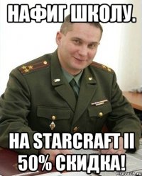 нафиг школу. на starcraft ii 50% скидка!