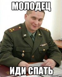 молодец иди спать