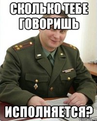 сколько тебе говоришь исполняется?