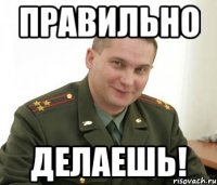 правильно делаешь!