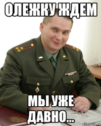 олежку ждем мы уже давно...