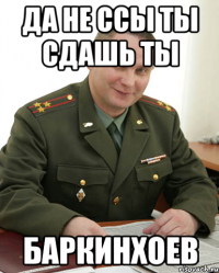 да не ссы ты сдашь ты баркинхоев