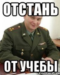 отстань от учебы