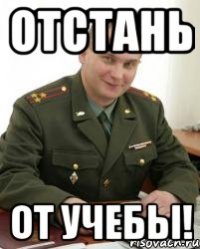 отстань от учебы!