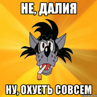 не, далия ну, охуеть совсем