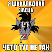 я щикаладний заець чето тут не так