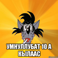  умнуллубат 10 а кылаас