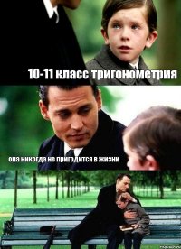 10-11 класс тригонометрия она никогда не пригодится в жизни 