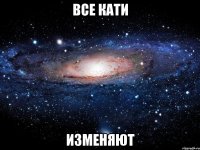 все кати изменяют