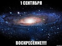 1 сентября воскресение!!!