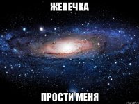 женечка прости меня