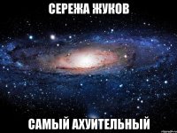 сережа жуков самый ахуительный