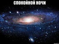 спокойной ночи *