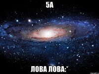 5а лова лова:*