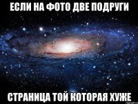 если на фото две подруги страница той которая хуже