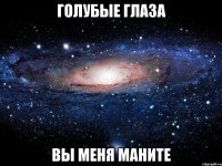 голубые глаза вы меня маните