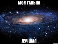 моя танька лучшая