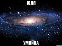 юля умница