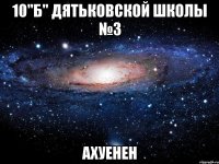 10"б" дятьковской школы №3 ахуенен