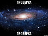 проверка проверка