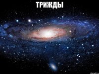 трижды 