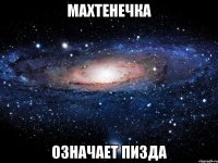 махтенечка означает пизда