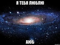 я тебя люблю аюб