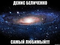 денис беличенко самый любимый!!!