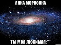 янка морковка ты моя любимая:***