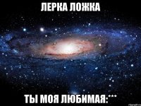 лерка ложка ты моя любимая:***