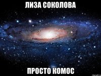 лиза соколова просто комос