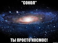 "сокол" ты просто космос!