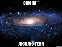 самка** люблю тебя