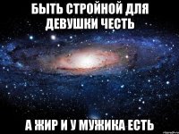 быть стройной для девушки честь а жир и у мужика есть