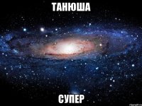 танюша супер