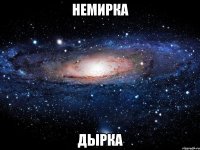 немирка дырка