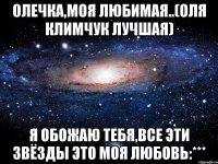 олечка,моя любимая..(оля климчук лучшая) я обожаю тебя,все эти звёзды это моя любовь:***