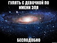 гулять с девочкой по имени эля бесподобно