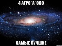 4 агро"а"осо самые лучшие