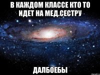 в каждом классе кто то идет на мед.сестру далбоебы