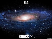 8 а класс *-*