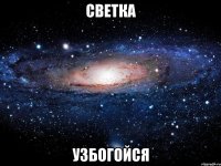 светка узбогойся