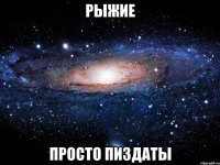 рыжие просто пиздаты