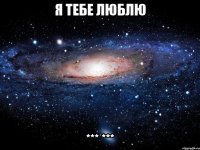 я тебе люблю *** ***