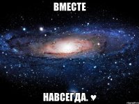 вместе навсегда. ♥