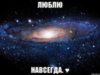 люблю навсегда. ♥